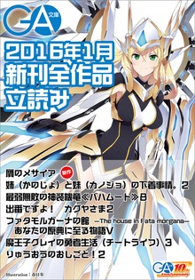 ＧＡ文庫＆ＧＡノベル2016年新刊 全作品立読み（合本版）