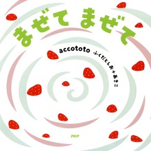 まぜて まぜて