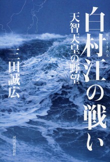 白村江の戦い 天智天皇の野望