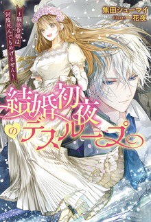 結婚初夜のデスループ～脳筋令嬢は何度死んでもめげません～（Mノベルスｆ）
