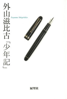 外山滋比古『少年記』
