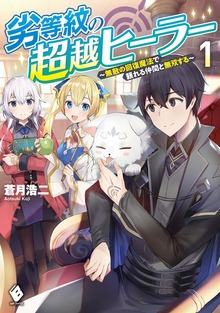 劣等紋の超越ヒーラー ～無敵の回復魔法で頼れる仲間と無双する～ １
