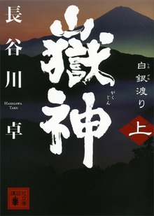 嶽神