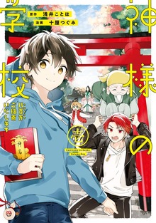 神様の学校　八百万ご指南いたします