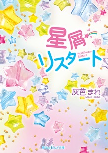 星屑リスタート