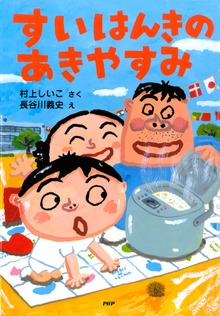 わがままおやすみ（PHPとっておきのどうわ）