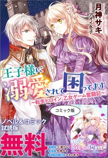 王子様に溺愛されて困ってます～転生ヒロイン、乙女ゲーム奮闘記～ ノベル&コミック試読版