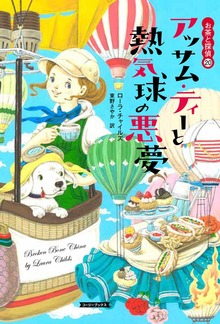 お茶と探偵（コージーブックス）