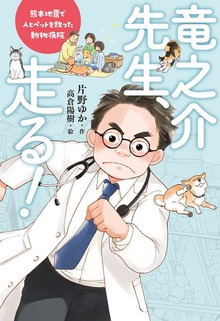 竜之介先生、走る！ 熊本地震で人とペットを救った動物病院