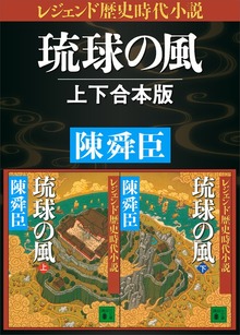 レジェンド歴史時代小説 琉球の風 上下合本版