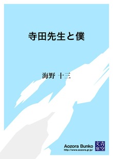寺田先生と僕