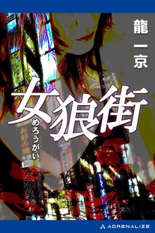 女狼街