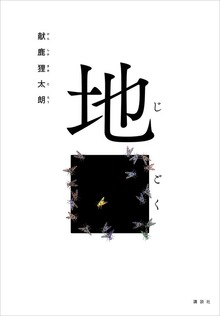 地ごく