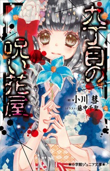 小学館ジュニア文庫 九丁目の呪い花屋