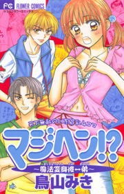マジヘン！？～魔法変身彼⇔弟～
