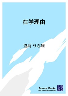 在学理由