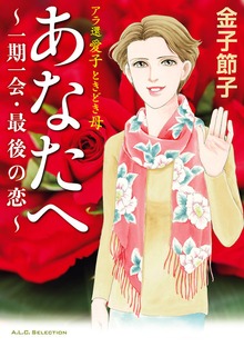 アラ還 愛子 ときどき母 あなたへ