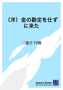 （洋）金の勘定を仕ずに来た