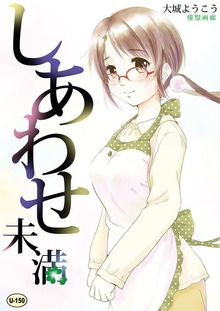 しあわせ未満