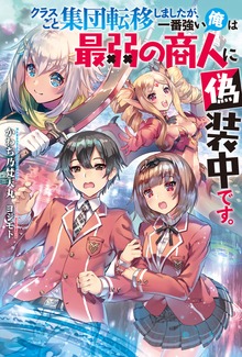 クラスごと集団転移しましたが、一番強い俺は最弱の商人に偽装中です。（Mノベルス）