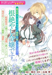 緑の手どころか、すべての植物を枯らしてしまう根絶やし令嬢です。結婚相手を探すために辺境に来ましたが、塩対応だったはずの義弟に溺愛されています。