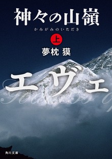 神々の山嶺
