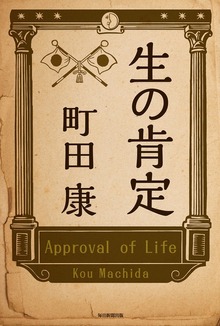 生の肯定（毎日新聞出版）