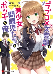 『ラブコメ文芸部』と美少女問題児たちとボッチな俺 【電子特典付き】