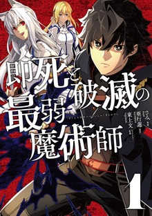 即死と破滅の最弱魔術師【単行本版】