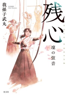 残心 凜の弦音
