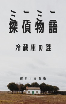 ミニミニ探偵物語ー冷蔵庫の謎