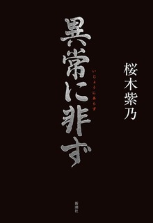 異常に非ず