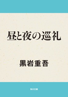 昼と夜の巡礼