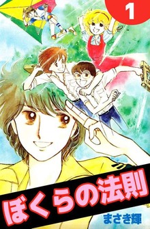 ぼくらの法則（ビーグリー）
