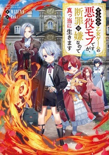 やり込んだ乙女ゲームの悪役モブですが、断罪は嫌なので真っ当に生きます（TOブックスノベル）