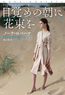 目覚めの朝に花束を（扶桑社ＢＯＯＫＳロマンス）