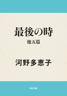 最後の時 他五篇