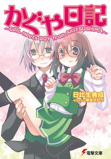 かぐや日記 ～GIRL meets BOY from AKITSUSHIMA～
