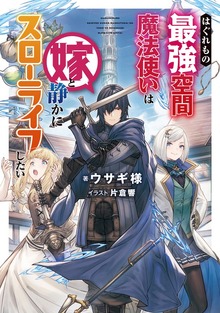 はぐれもの最強空間魔法使いは嫁と静かにスローライフしたい（TOブックスノベル）