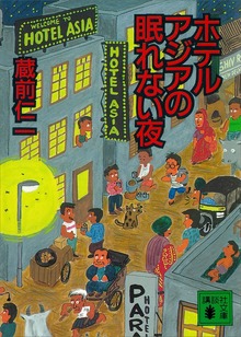 ホテルアジアの眠れない夜