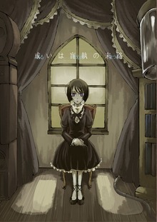 或いは、妄執の末路