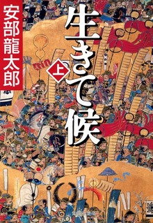 生きて候