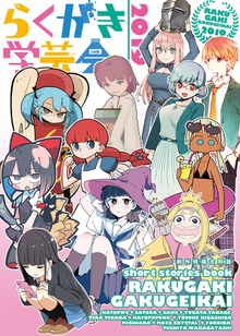 らくがき学芸会（ナンバーナイン）