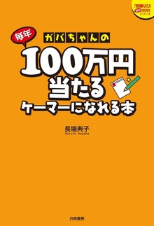 ガバちゃんの毎年100万円当たるケーマーになれる本