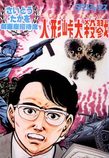 人形峠大殺戮