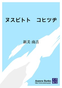 ヌスビトト コヒツヂ