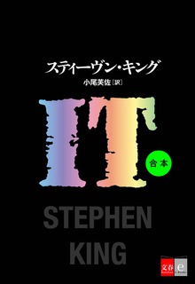 合本 IT【文春e-Books】