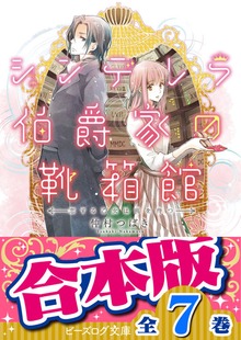 【合本版】シンデレラ伯爵家の靴箱館 全7巻