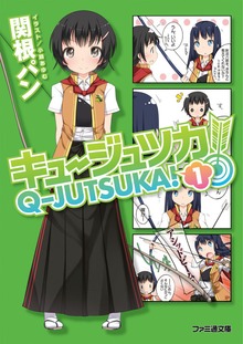 キュージュツカ！