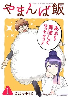 やまんば飯 ～新橋のあったか異世界～